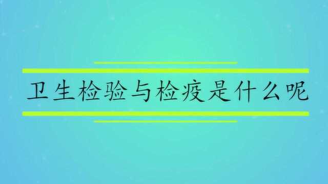 卫生检验与检疫是什么呢