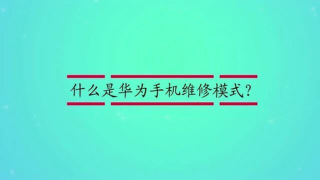 什么是华为手机维修模式?