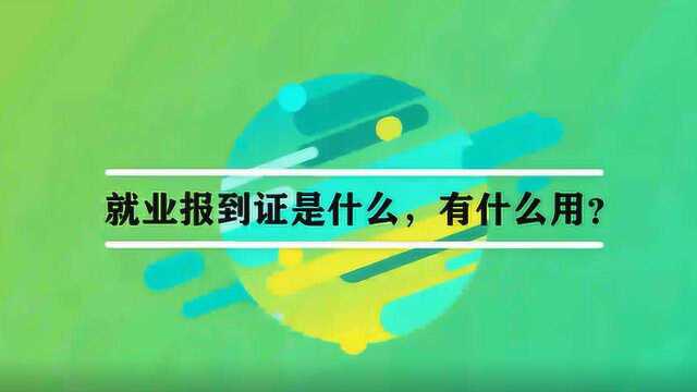 就业报到证是什么,有什么用?