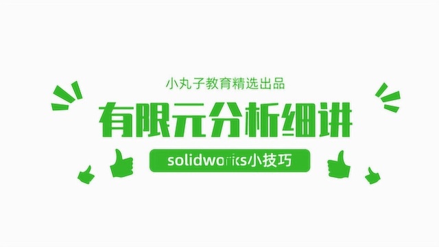 49分钟超长详解solidworks有限元分析