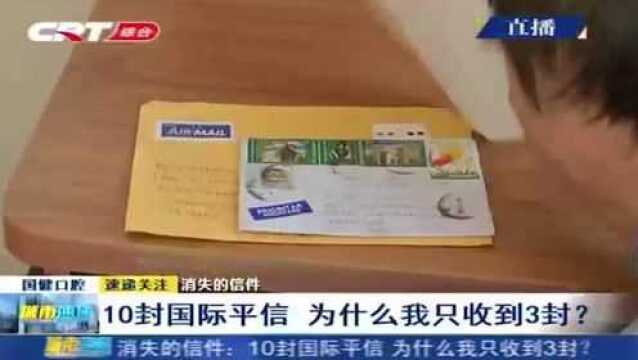 消失的信件!10封国际平信,男子竟只收到3封,中间有何隐情?