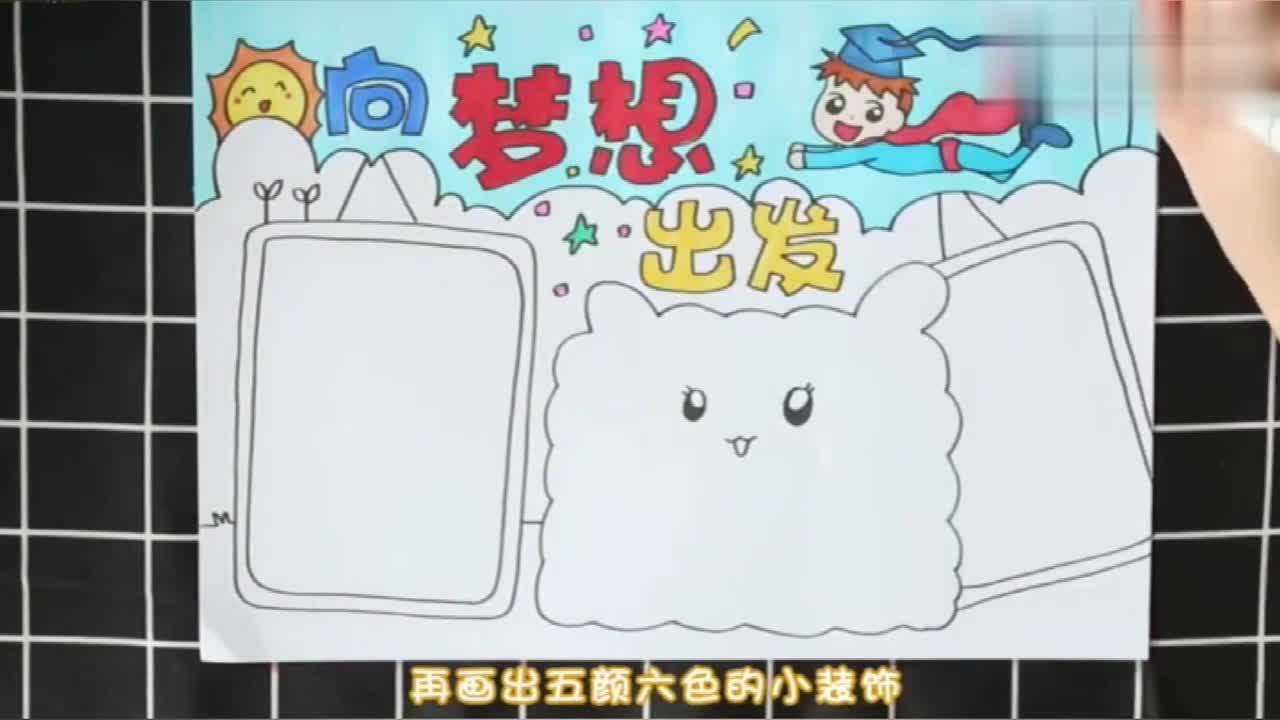 关于梦想的手抄报梦想是生活前进的方向指引着我们一路向前