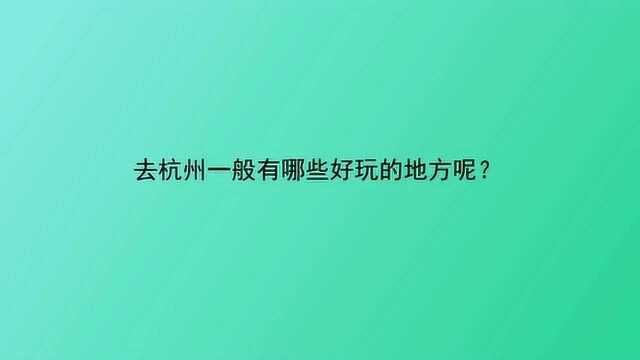 去杭州一般有哪些好玩的地方呢?