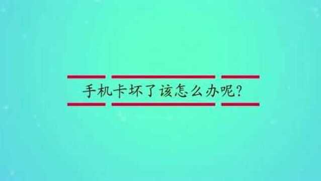 手机卡坏了该怎么办呢?