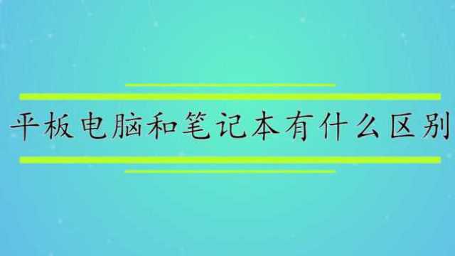 平板电脑和笔记本有什么区别