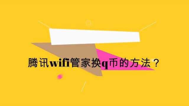 腾讯wifi管家换q币的方法?