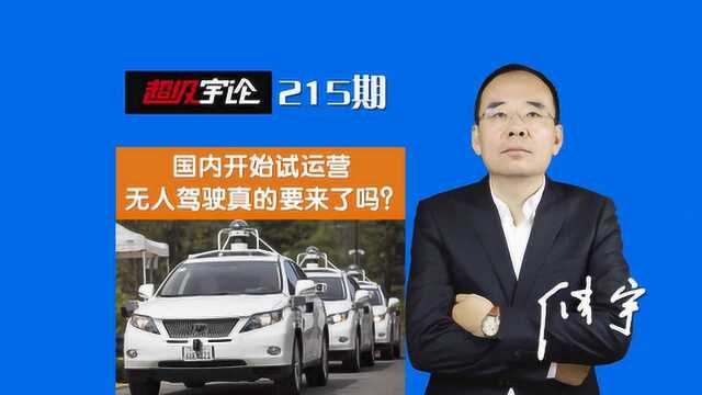 《超级宇论》国内开始试运营,无人驾驶真的要来了吗?