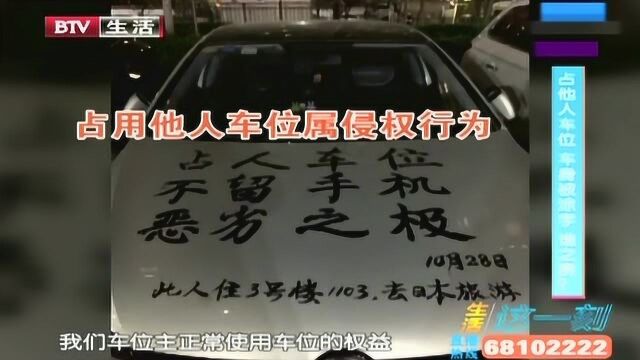 占他人车位 车身被涂字 谁之责?