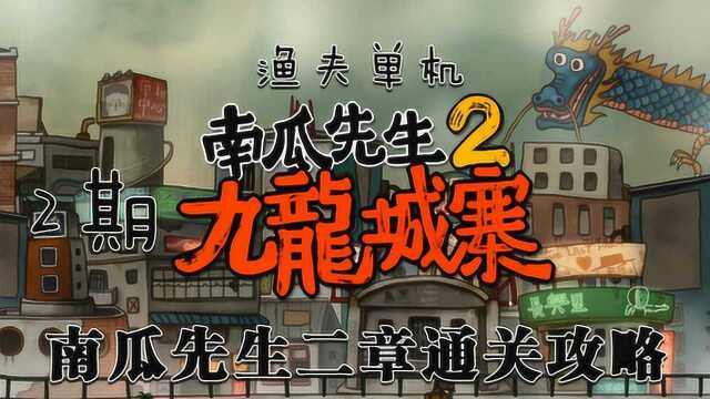 渔夫单机南瓜先生九龙城寨2期:南瓜先生二章通关攻略