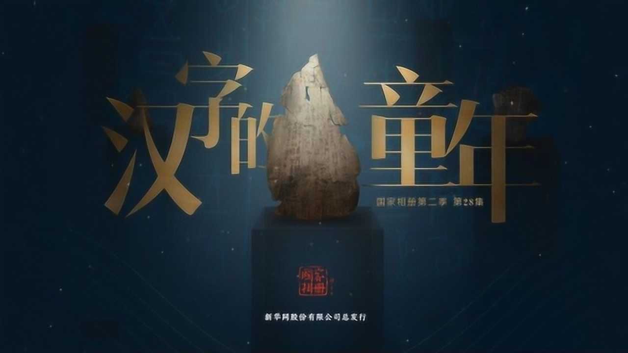 国家相册第二季第28集汉字的童年