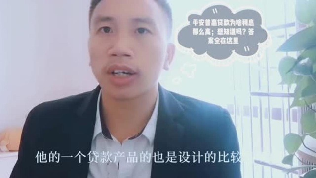 平安普惠就是平安集团吗;为啥贷款利息那么高?答案全在这里