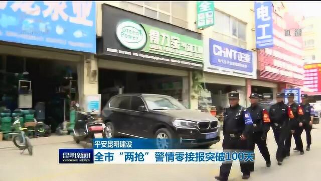 平安昆明建设 全市“两抢”警情零接报突破100天