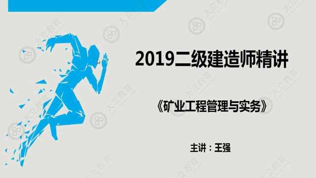 大立教育2019二级建造师培训王强矿业实务深度精讲视频1