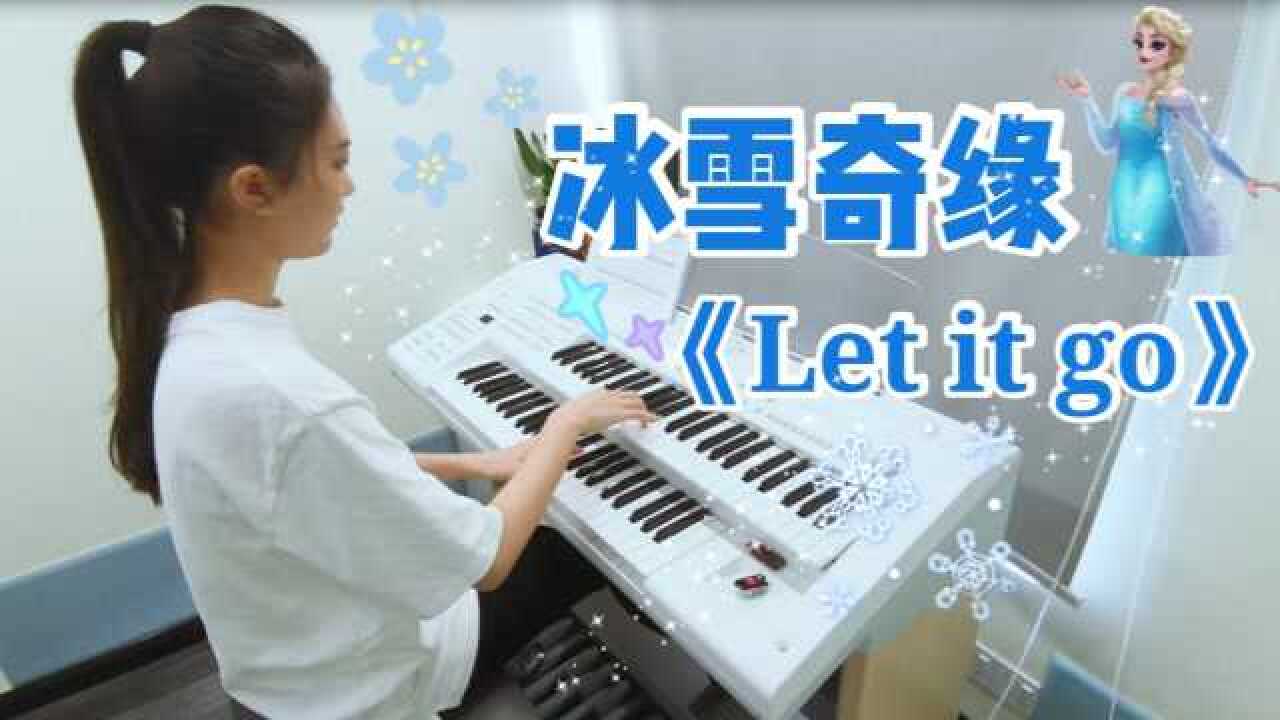 双排键弹奏《冰雪奇缘》主题曲《let it go》,和艾莎一起蜕变!