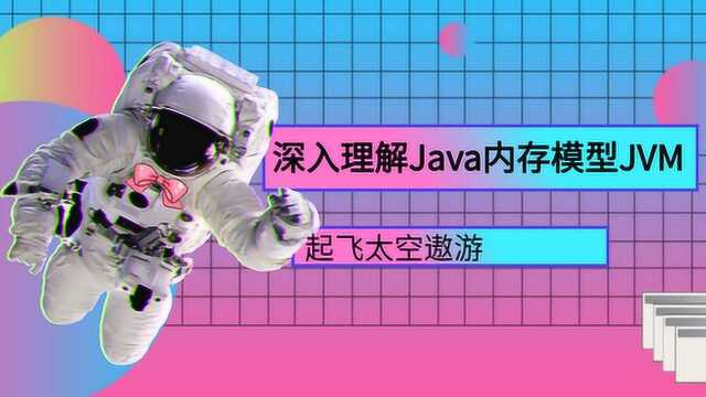 深入理解Java内存模型JVM