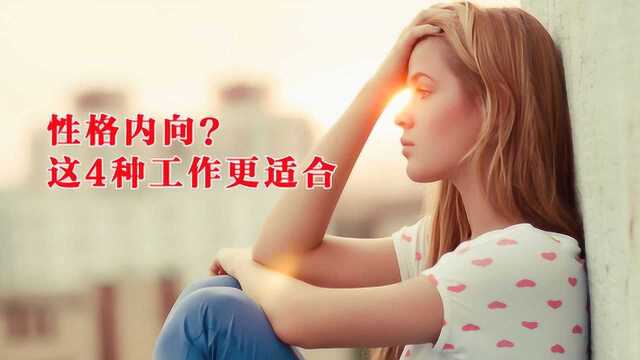 如果你性格内向,不太擅长社交,可能这4种工作比较适合你