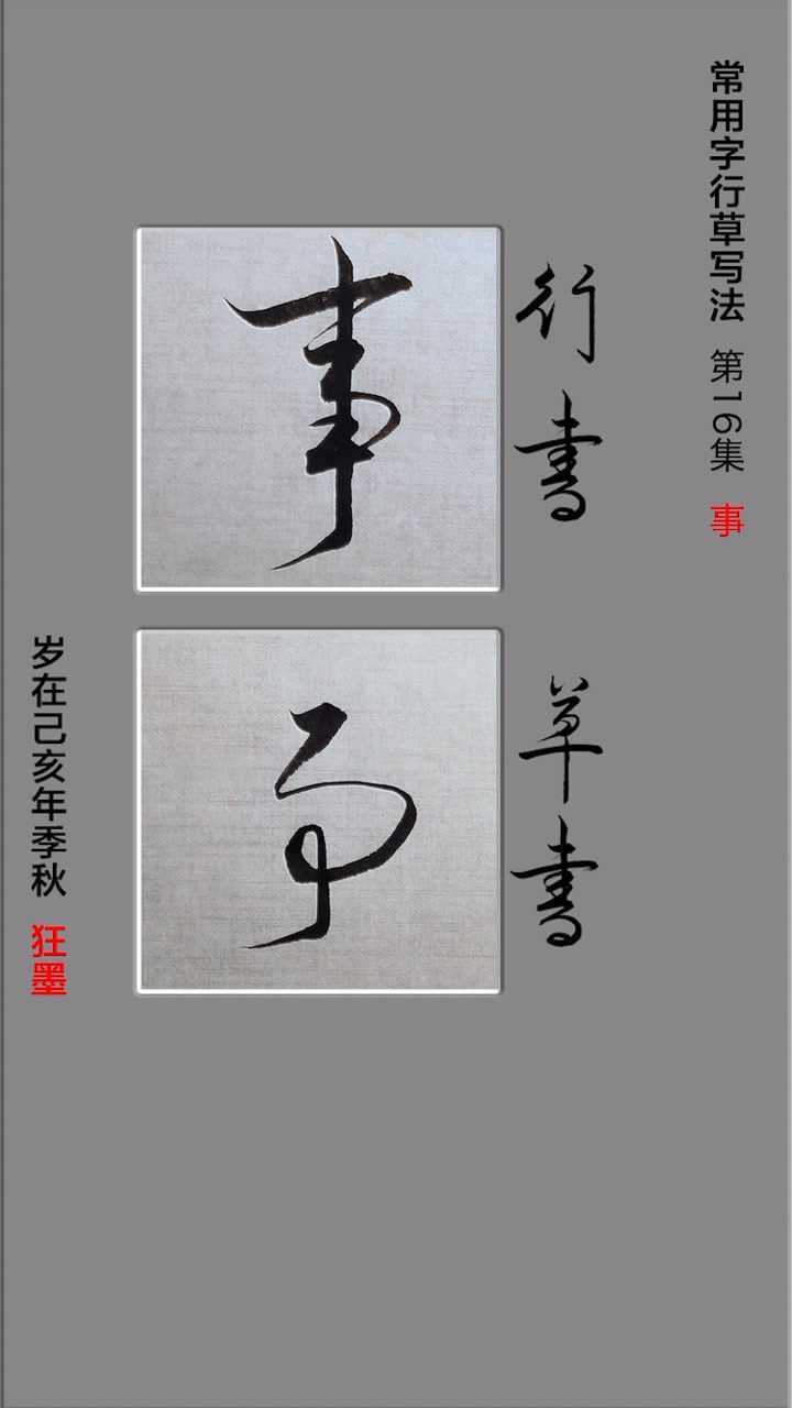 常用字行书草书写法第16集事