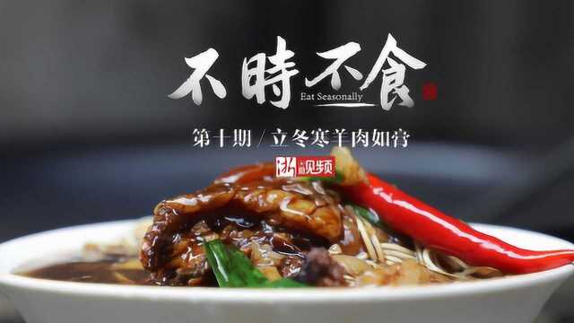 《不时不食》第十期 立冬寒羊肉如膏