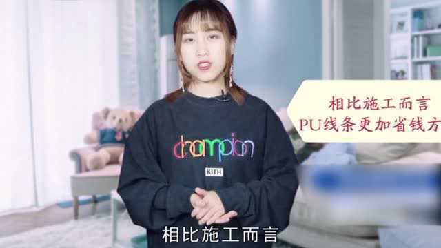 现在吊顶流行装PU线条,师傅说用70年不出问题