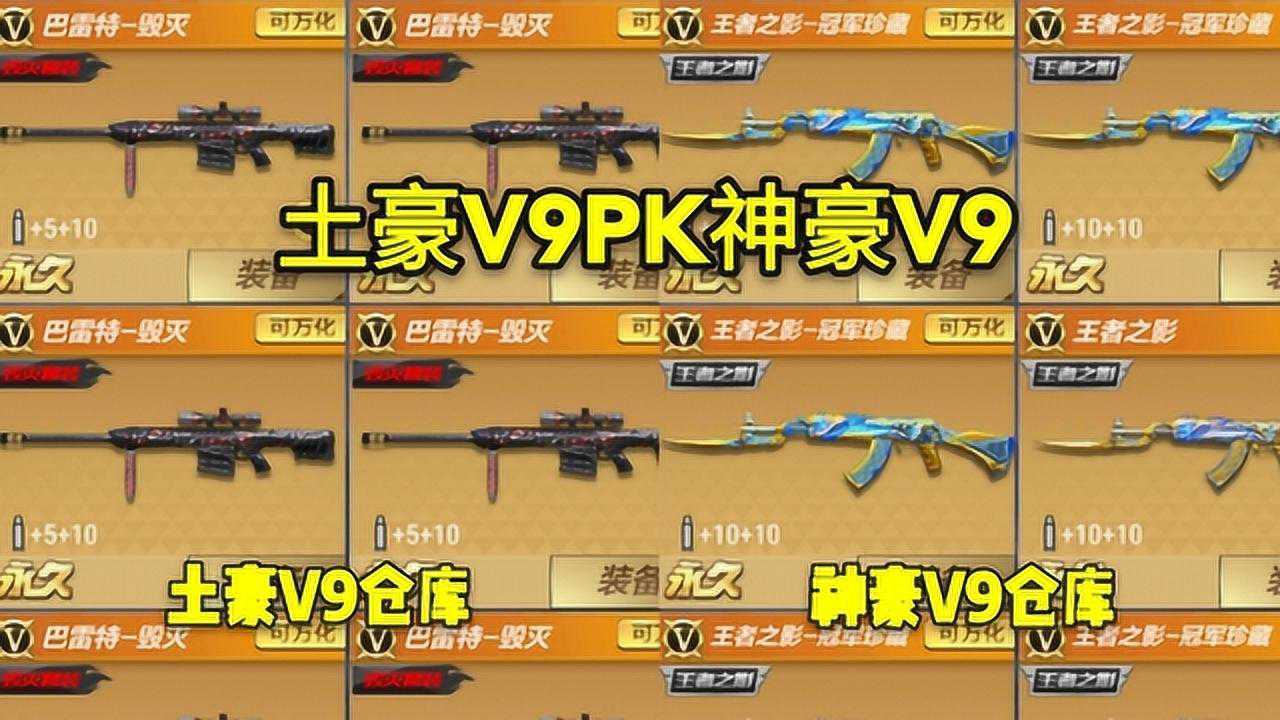 cf手游土豪v9对比神豪v9不得不说差距真的太大了