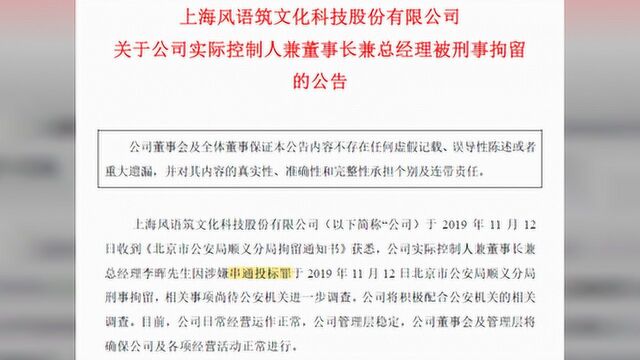 董事长因串通投标罪被捕,风语筑走进风雨