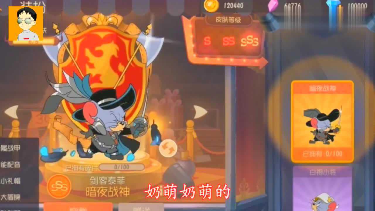 猫和老鼠手游剑客泰菲sss级皮肤普攻时还有配音太好听了