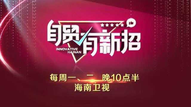 《自贸有新招》宣传片 每周一二晚10点半海南卫视播出