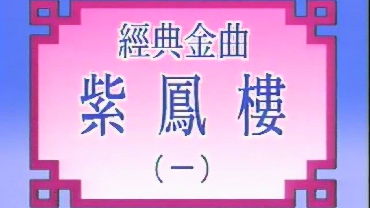 紫凤楼---彭炽权 林佩珍