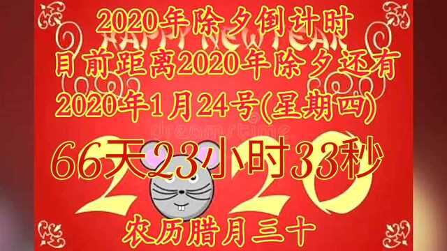 2020年除夕倒计时