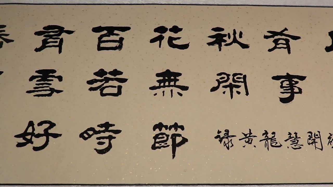 闫培福汉隶书写——宋朝无门慧开禅师所作《无门关》