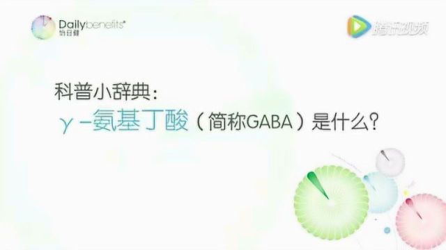 1分钟让你了解什么是Y氨基丁酸(GABA)