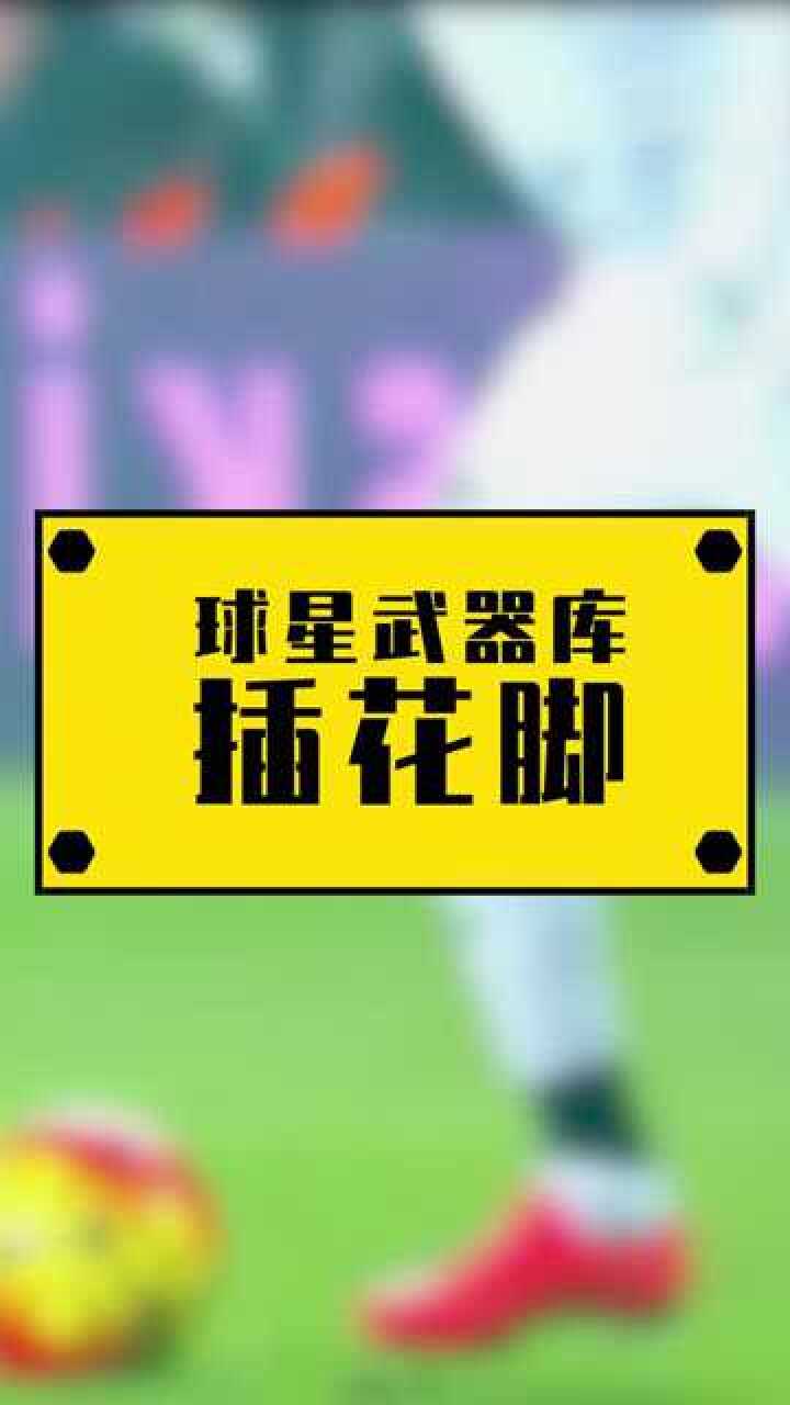 球星武器库 插花脚