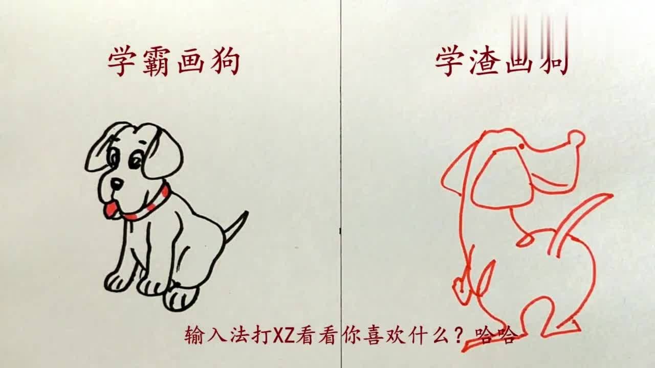 一对比学渣画的狗完胜