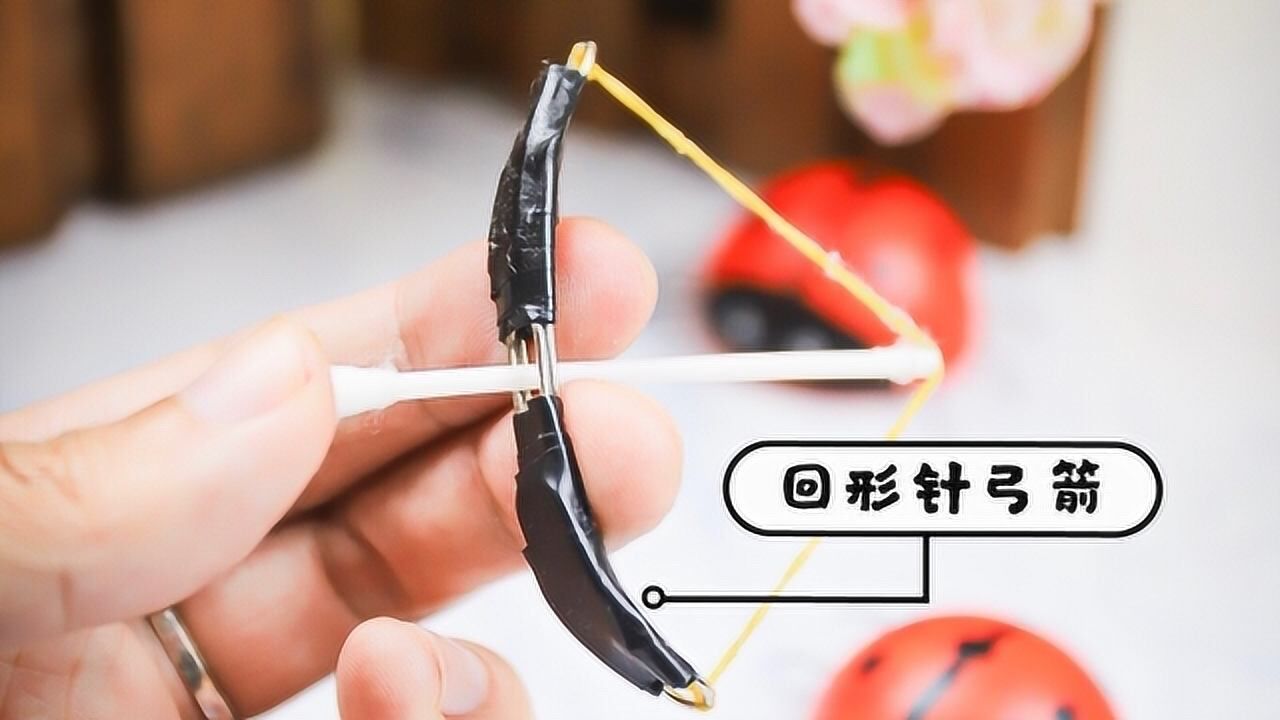 挑战自制"回形针弓箭",可以发射出去多少米呢?