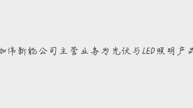 珈伟新能11月22日盘中涨停