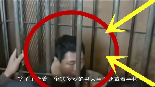 男子被关铁笼,常年“手戴镣铐”,竟因他会“兽性大发”!