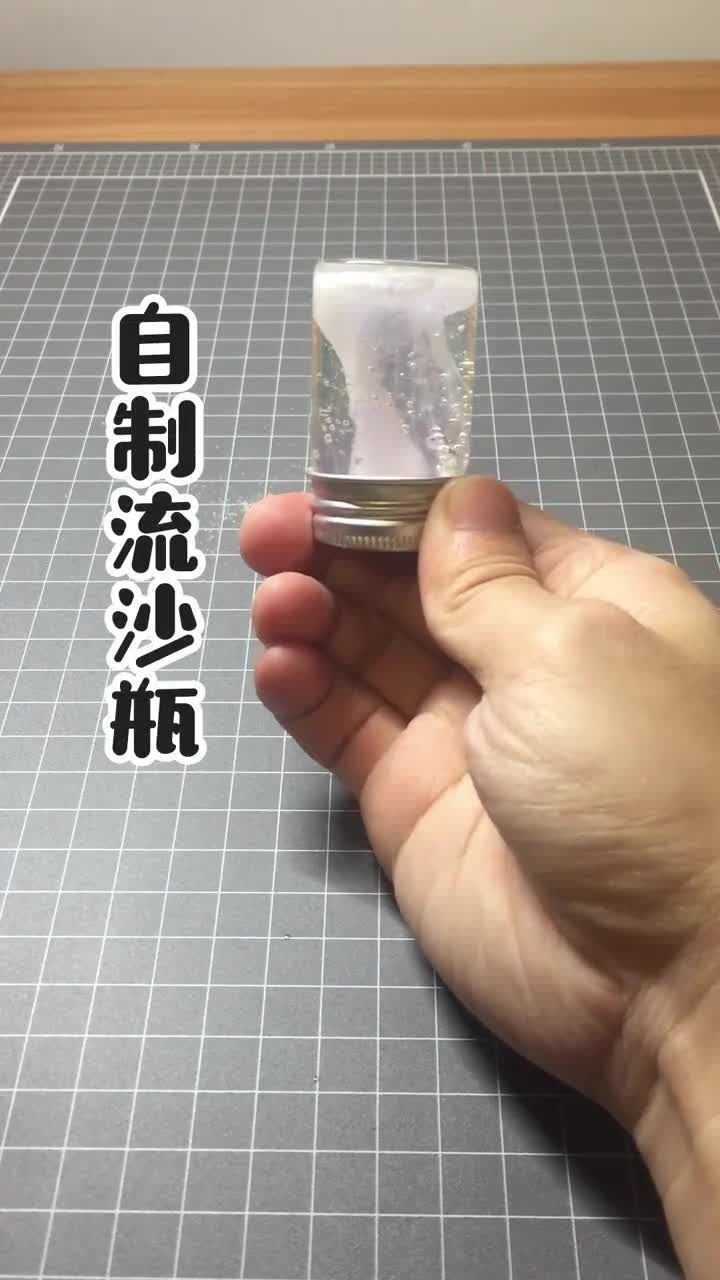 手工制作流沙瓶