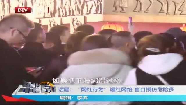 “网红行为”爆红网络 盲目模仿危险多