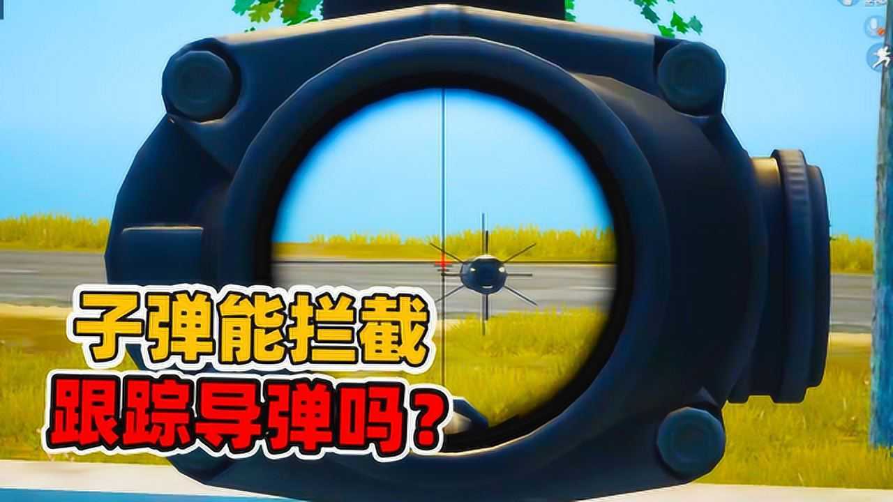 象昊解谜658:子弹能打爆 m3e1-a的跟踪导弹吗?