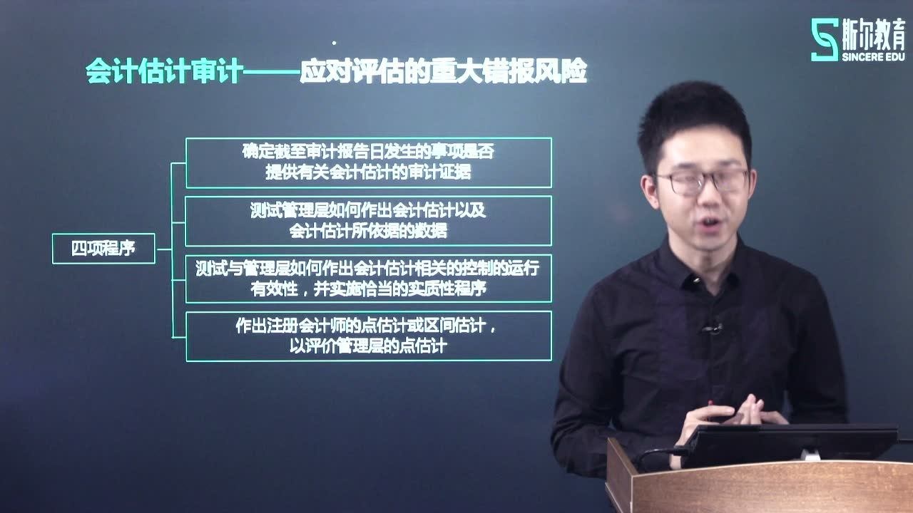 斯尔教育cpa课程试听审计科目金鑫松老师