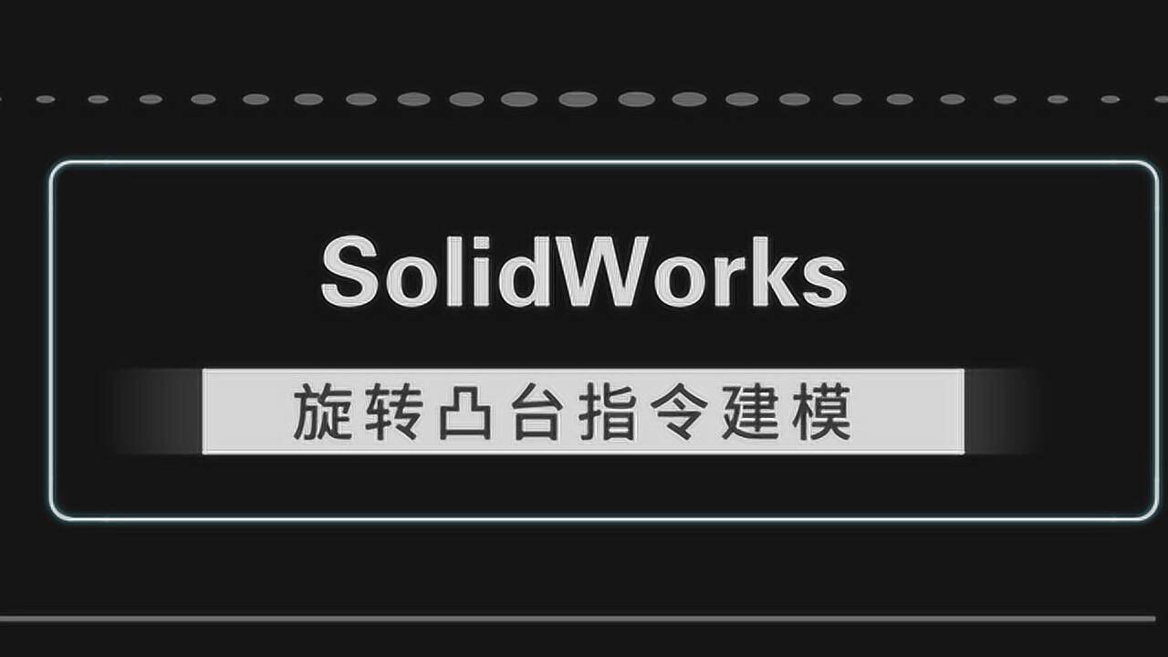 如何使用SolidWorks旋转凸台指令建模：这里有你想要的答案_腾讯视频