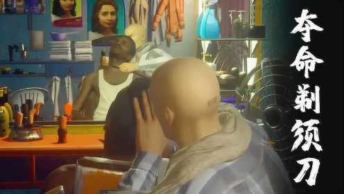 杀手2：开理发店生意火爆，但有进无出，只怪剃须刀太锋利