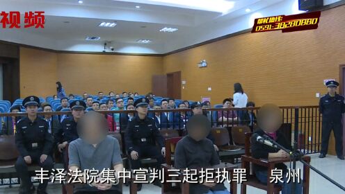 丰泽法院集中宣判三起拒执罪，最高获刑三年半
