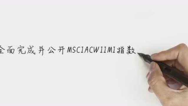 MSCI:计划2020年完成7500家成分公司的ESG评级