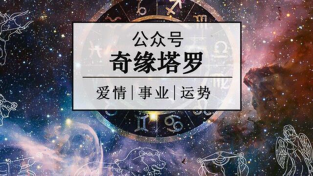 奇缘塔罗:他还爱你吗?你们能否重新在一起?真心准!