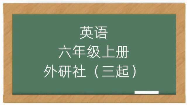 外研版小学英语六年级上册教学视频三起