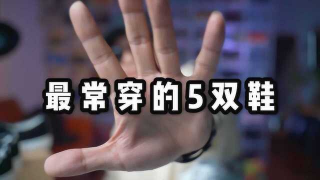 日常穿着次数最多的5双鞋 | 男女鞋柜必备五双平价百搭鞋