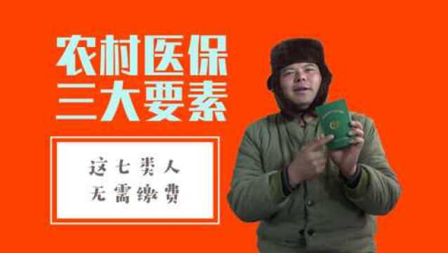 农村医疗保险你不知道的3大要素,这7类人不需缴费就能享受待遇