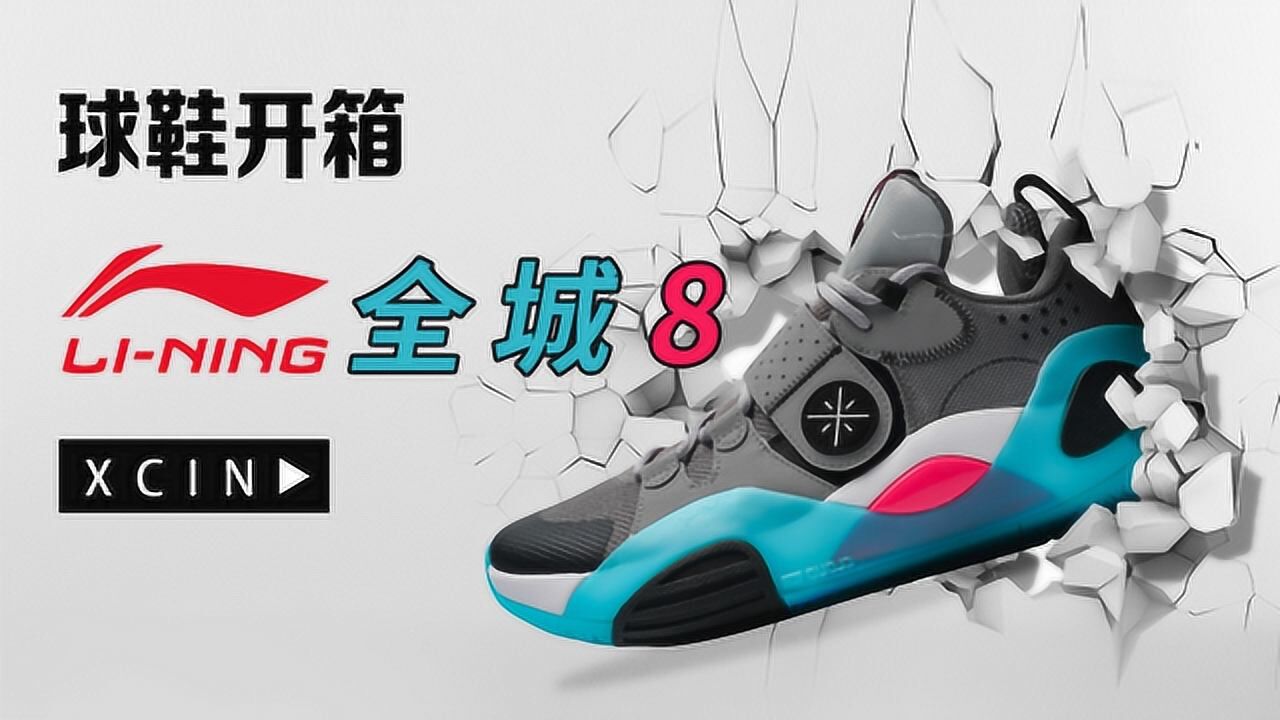 李宁全城8开箱:国产中端鞋,马也哥觉得OK!_腾讯视频