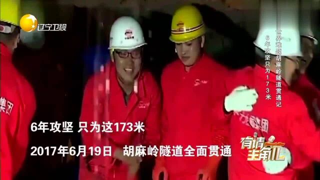 中国人靠自己攻克世界难题,6年胡麻岭隧道修建成功,向你们致敬